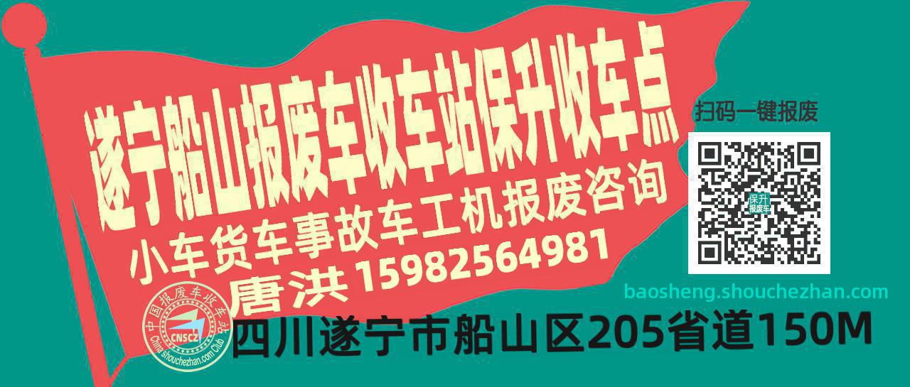 遂宁船山收车站报废咨询保升收车点